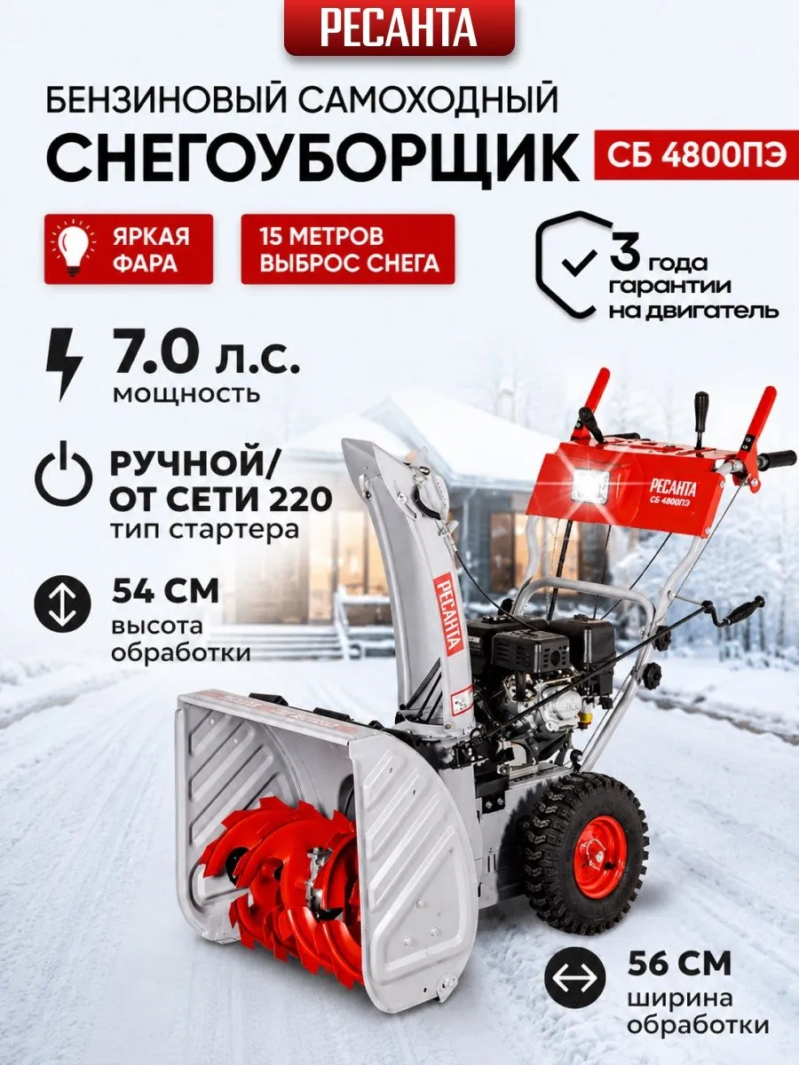 Снегоуборщик бензиновый СБ 4800ПЭ снегоуборочная машина