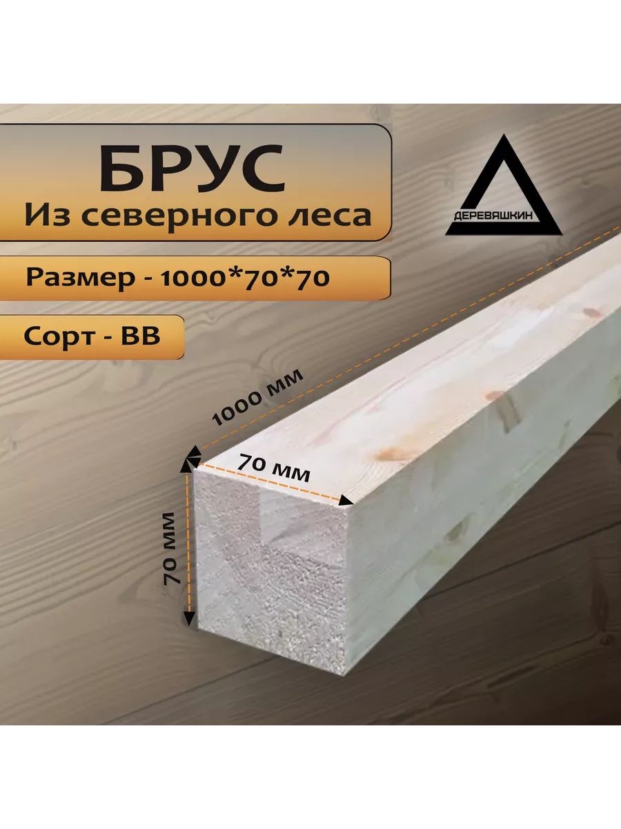 Брус, хвоя, сорт ВВ, 1000х70х70мм