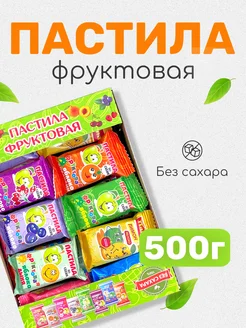 Пастила натуральная фруктовая без сахара 500гр