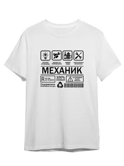 Футболка Механик Mechanic Профессия Работа Каждому Своё Social 264157599 купить за 899 ₽ в интернет-магазине Wildberries