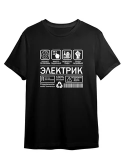 Футболка Электрик Electrician Профессия Каждому Своё Social 264157696 купить за 989 ₽ в интернет-магазине Wildberries