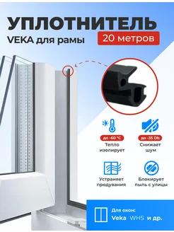 Уплотнитель для пластиковых окон VEKA, VHS (для рамы) 20м DNH 264157830 купить за 433 ₽ в интернет-магазине Wildberries