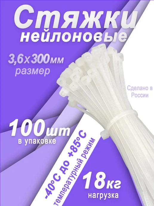 Хомут нейлоновый стяжка пластиковая 300х3,6 100шт.
