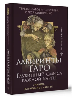 Лабиринты Таро. Глубинный смысл каждой карты