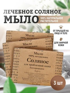 Мыло Соляное для проблемной кожи от прыщей для лица, тела