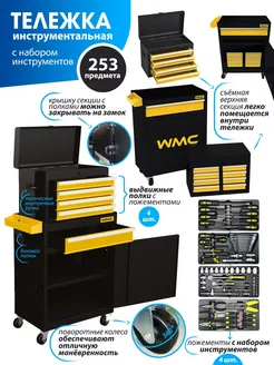 Инструментальная тележка с инструментами 253 предмета