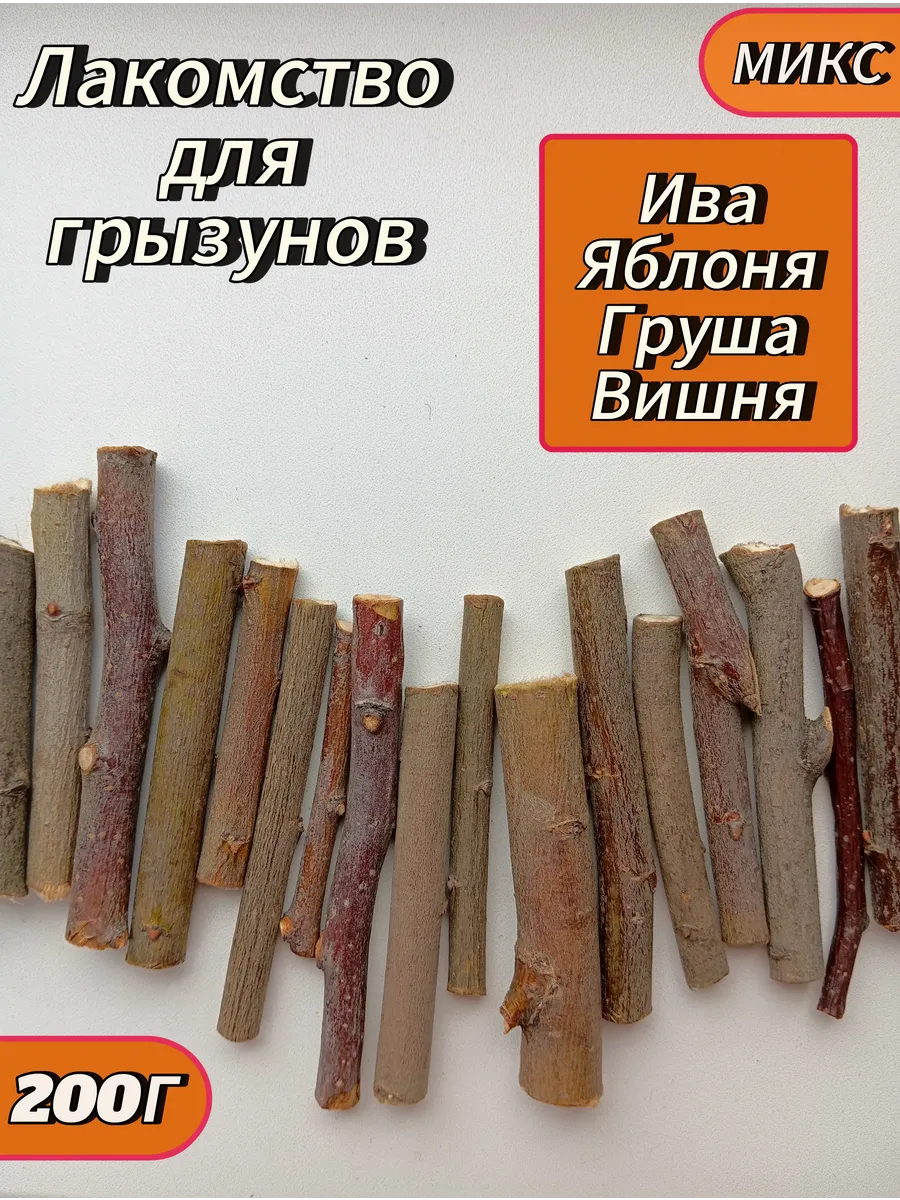 Лакомство для грызунов...