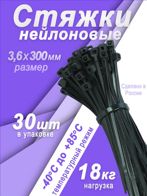 Хомут нейлоновый стяжка пластиковая 300х3,6 30шт.