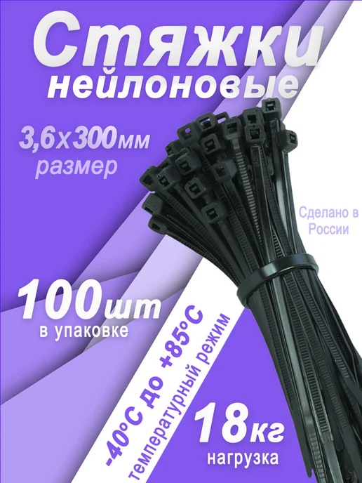 Хомут нейлоновый стяжка пластиковая 300х3,6 100шт.