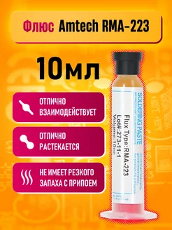 Флюс для пайки Amtech RMA-223 Dream Tech 264166933 купить за 95 ₽ в интернет-магазине Wildberries