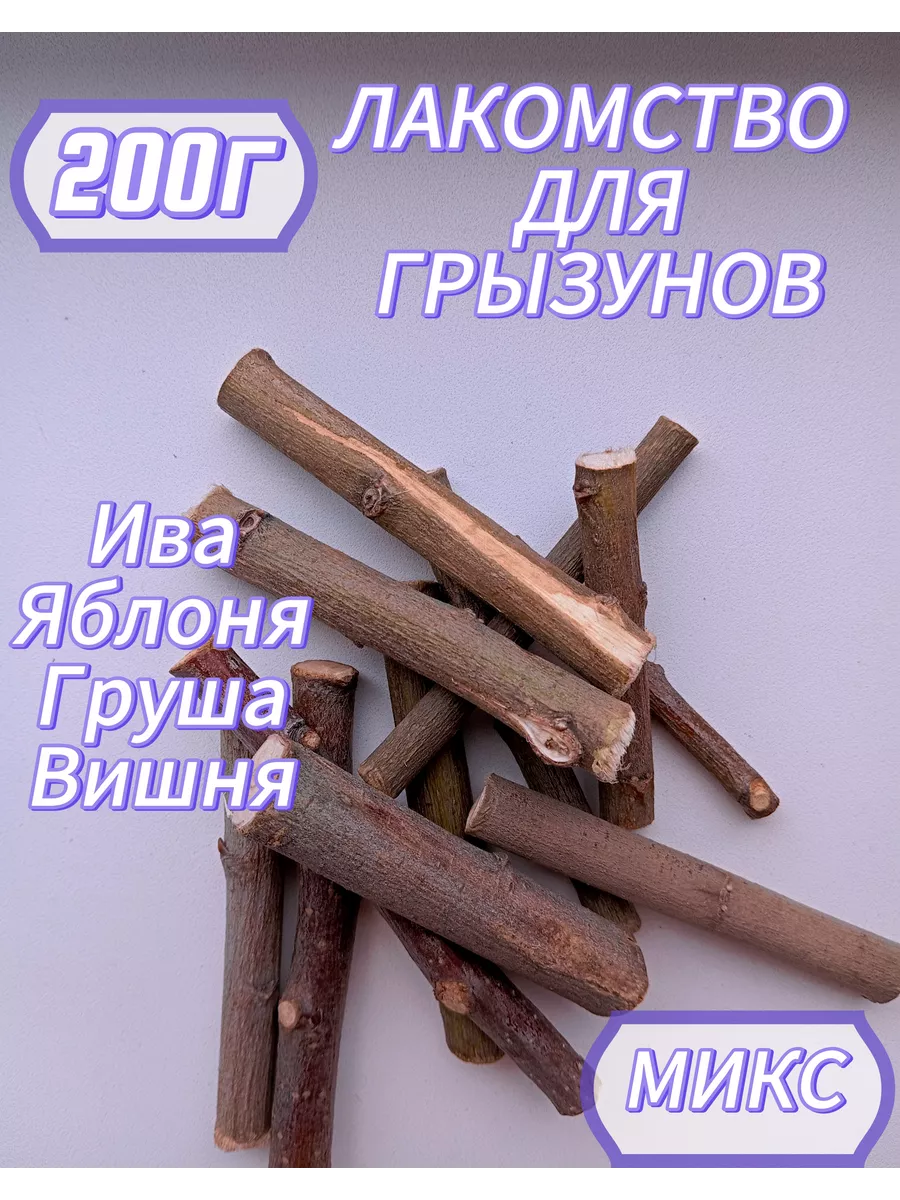 Лакомство для грызунов...