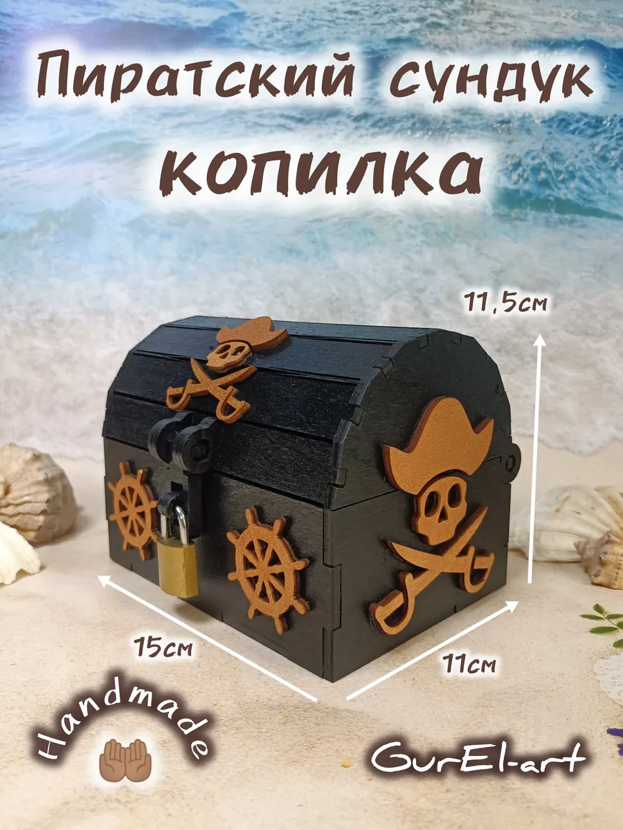 Сундук копилка