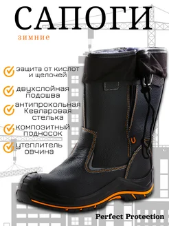 Сапоги рабочие зимние Perfect Protection