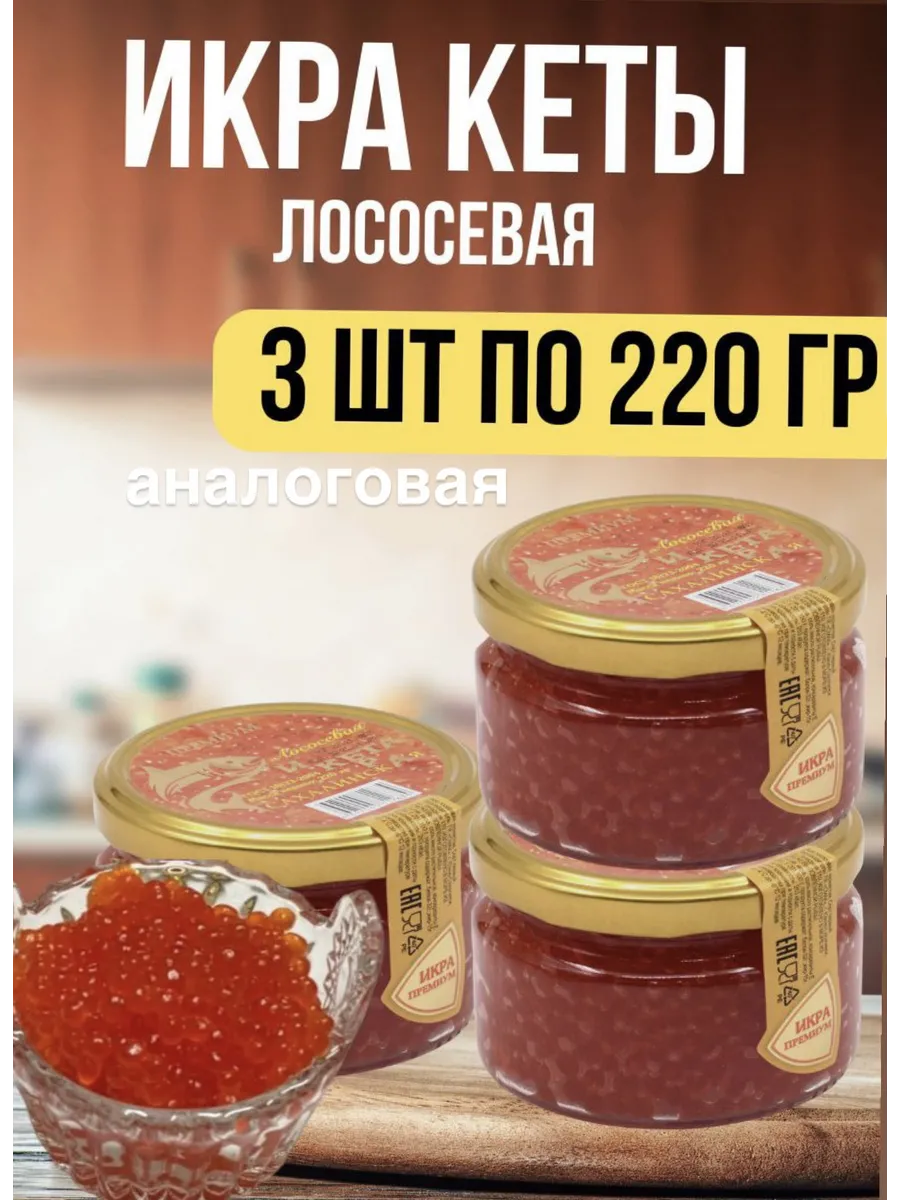 Икра кеты лососевая...