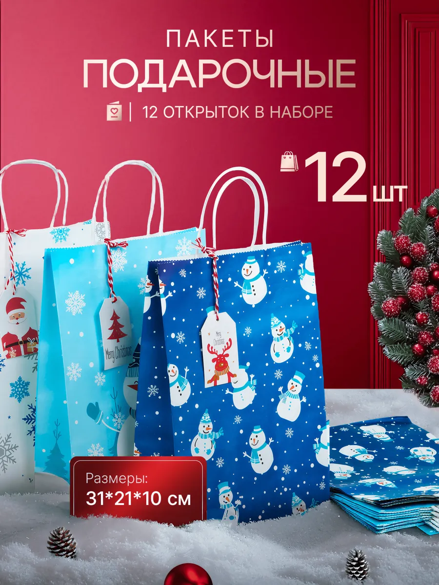 Пакеты подарочные набор...