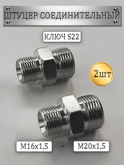 Штуцер соединительный для РВД S22 (М16х1 5)-(М20х1 5) 2шт