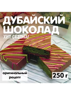 Дубайский шоколад Хит сезона 264173746 купить за 1 532 ₽ в интернет-магазине Wildberries