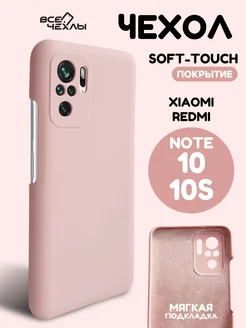 Чехол для Xiaomi Redmi Note 10 силиконовый