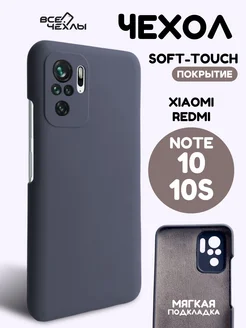 Чехол для Xiaomi Redmi Note 10 силиконовый