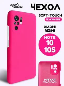 Чехол для Xiaomi Redmi Note 10 силиконовый