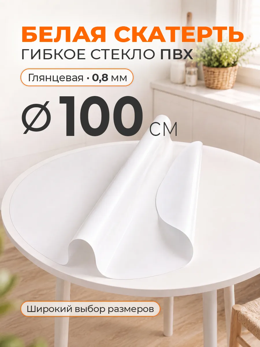 Гибкое стекло на круглый стол 100 см белая скатерть ПВХ