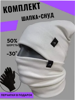 Шапка бини со снудом зимняя комплект 3в1 Nike 264174987 купить за 513 ₽ в интернет-магазине Wildberries