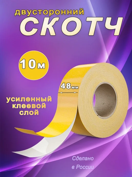 Двухсторонний скотч широкий