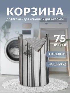 Корзина для белья "Туманность" 75л