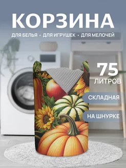 Корзина для белья "Фруктовая поляна" 75л