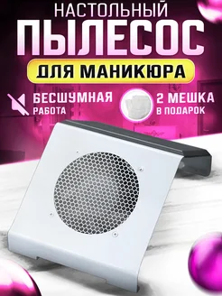 Пылесос для маникюра настольный мощный 100 Вт