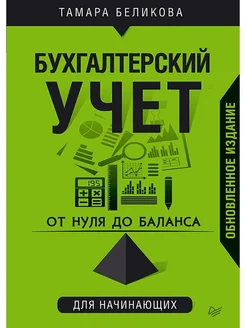 От нуля до баланса. Бухгалтерский учет для начинающих