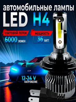 Светодиодные лампы для авто led лампы H4 диодные лампы 2шт