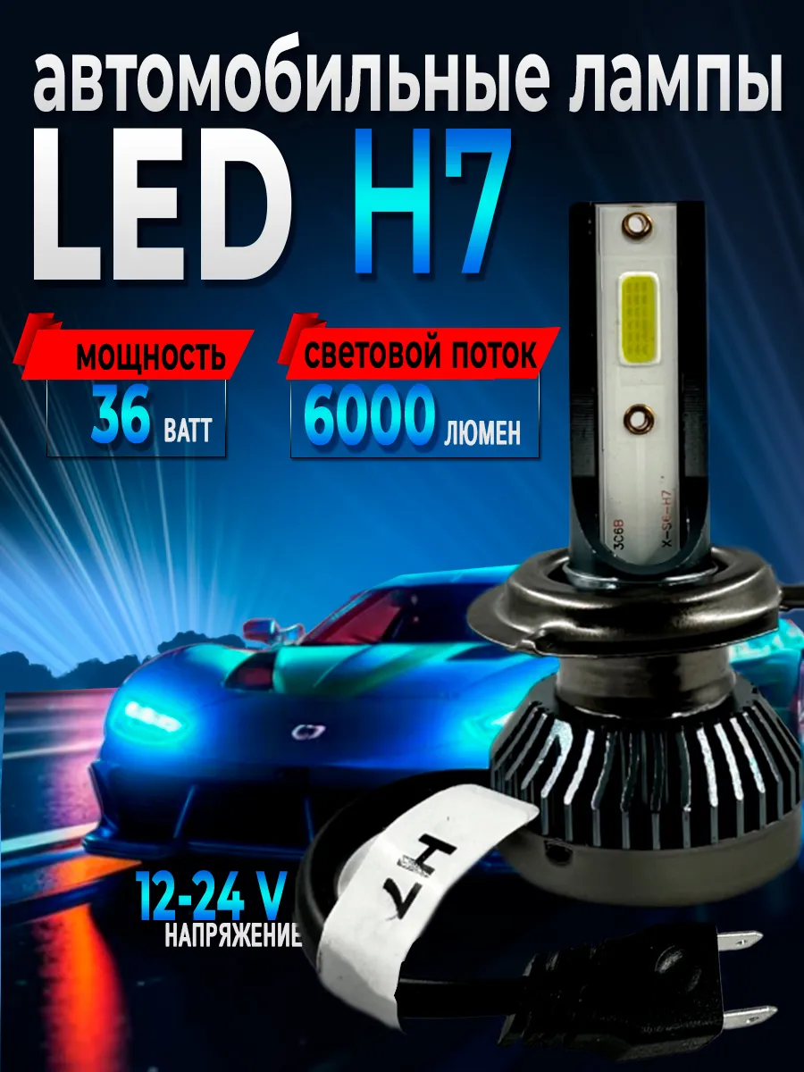Светодиодные лампы для авто led лампы H7 диодные лампы 2шт