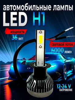 Светодиодные лампы для авто led лампы H1 диодные лампы 2шт