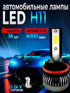 Светодиодные лампы для авто led лампы H11 диодные лампы 2шт