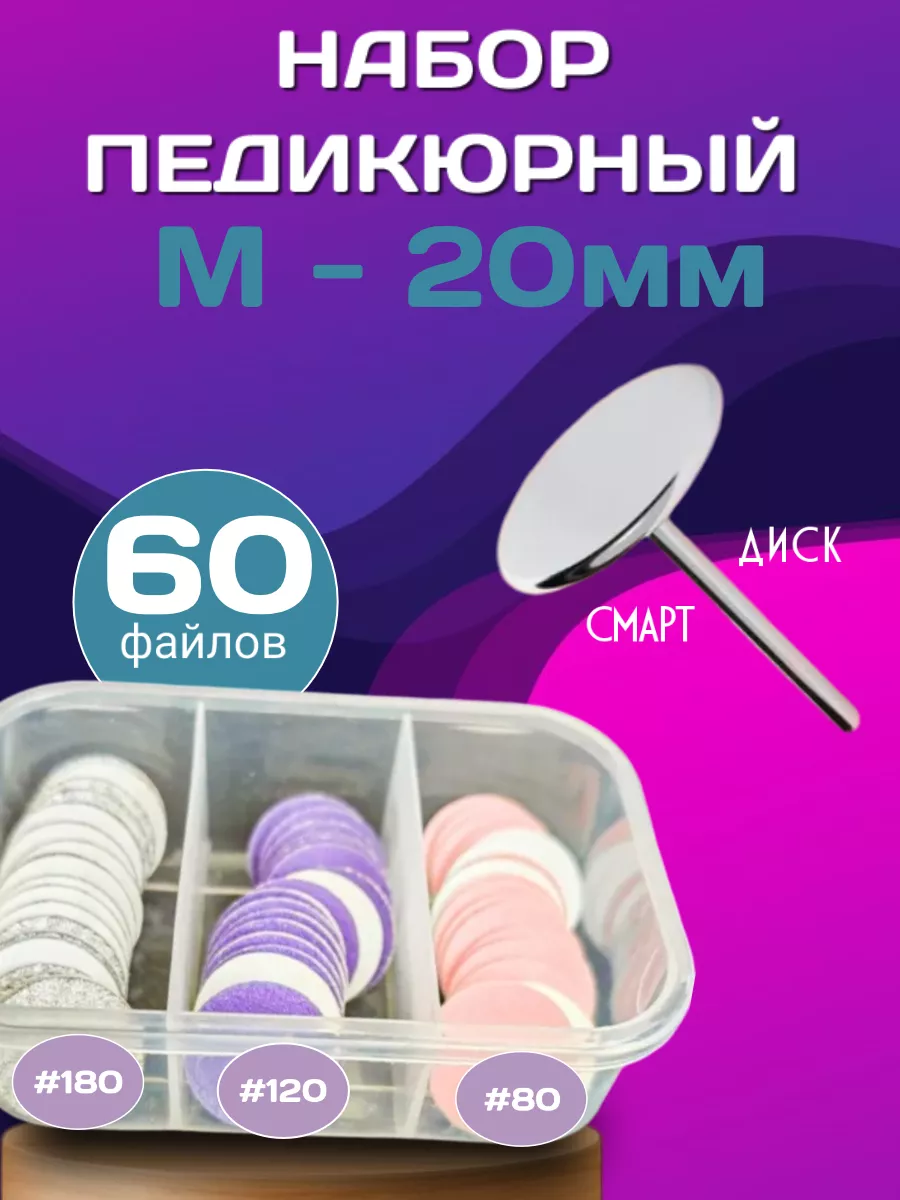 Cмарт диск набор для педикюра M-20 мм,файлы 60 шт