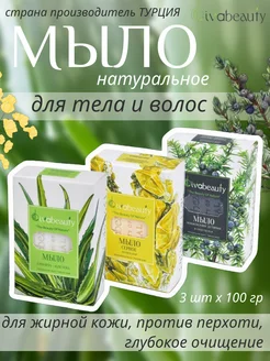 Натуральное турецкое мыло для тела и волос 3х100гр DIVABEAUTY 264177233 купить за 270 ₽ в интернет-магазине Wildberries