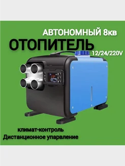 Автономный дизельный отопитель автономка 8 квт 3в1 MAXPOWER Bushido 264177477 купить за 7 917 ₽ в интернет-магазине Wildberries