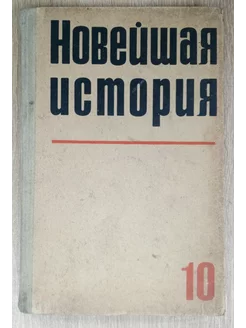 Новейшая история учебник 10 класс Кузьмичев П. М