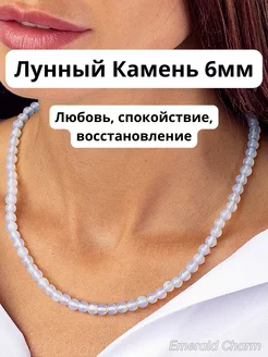 Бусы из натуральных камней Лунный Камень Emerald Charm 264178381 купить за 428 ₽ в интернет-магазине Wildberries