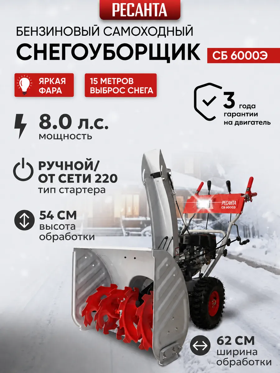 Снегоуборщик бензиновый СБ 6000Э снегоуборочная машина