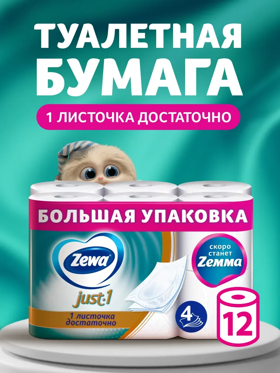 Туалетная бумага Just 1, 4 слоя, 12 рулонов