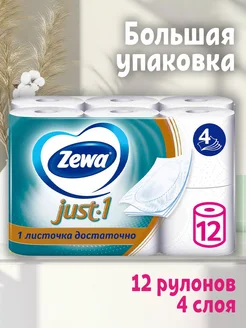 Туалетная бумага Just 4 слоя 12 рулонов