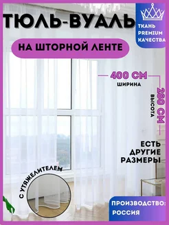 Тюль в гостиную в спальню 400*280