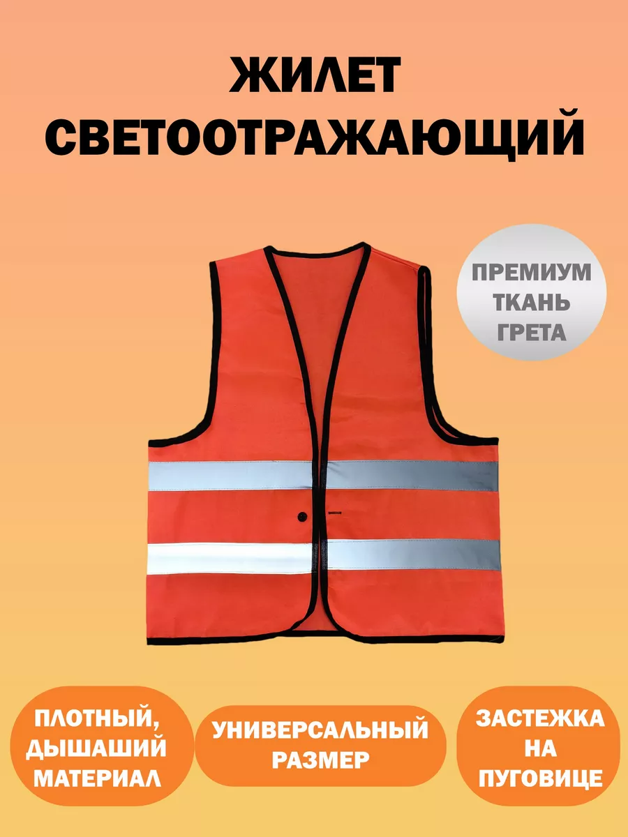 Жилет светоотражающий...