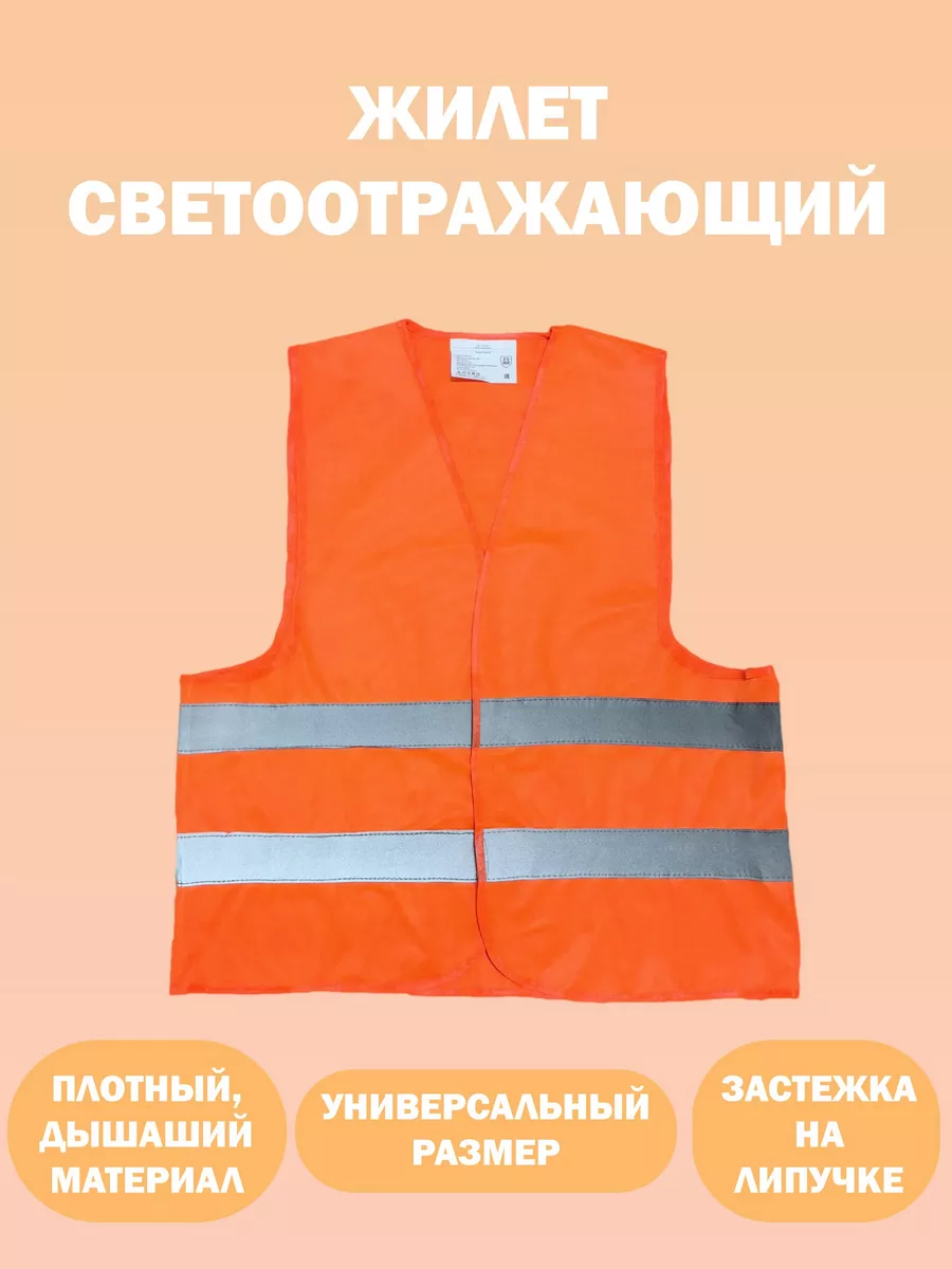 Жилет светоотражающий...