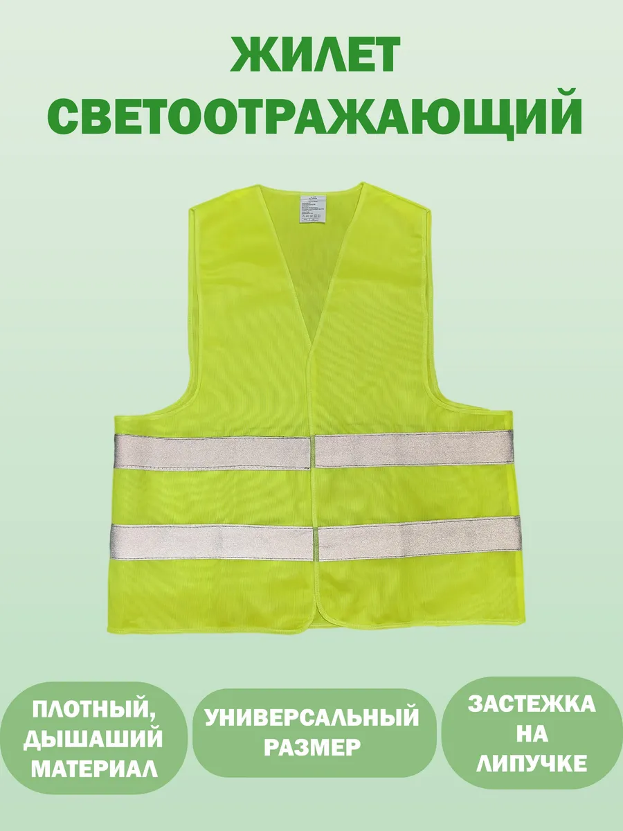 Жилет светоотражающий...