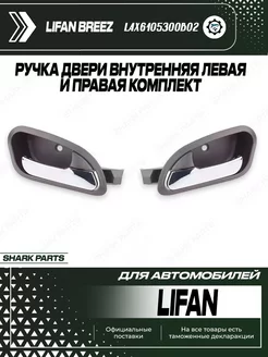 Ручка двери внутренняя левая и правая Lifan Breez