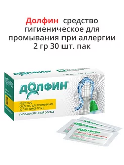 Средство для промывания при аллергии 2 гр 30 шт. пак ДОЛФИН 264180916 купить за 719 ₽ в интернет-магазине Wildberries