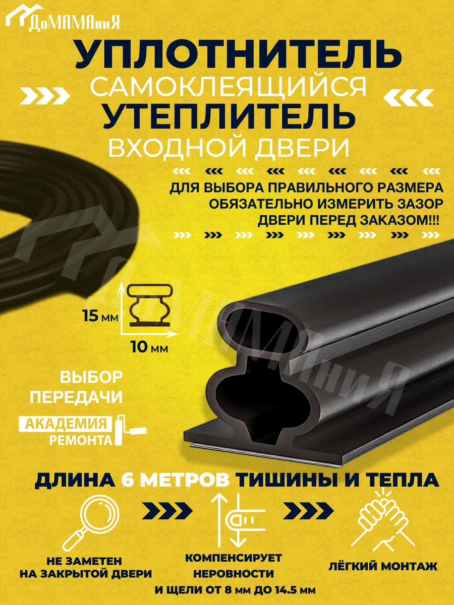 Самоклеящийся уплотнитель утеплитель для дверей 10*15мм